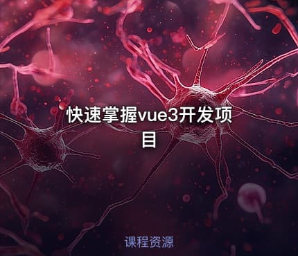 快速掌握vue3开发项目