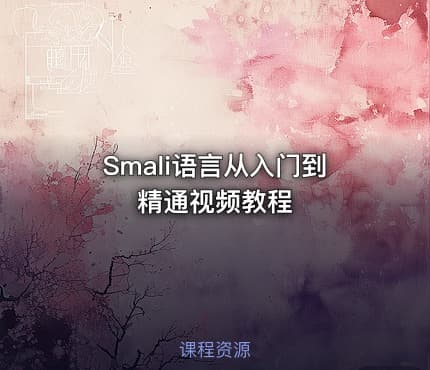 Smali语言从入门到精通视频教程