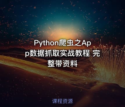 Python爬虫之App数据抓取实战教程 完整带资料