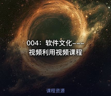 004:软件文化---视频利用视频课程