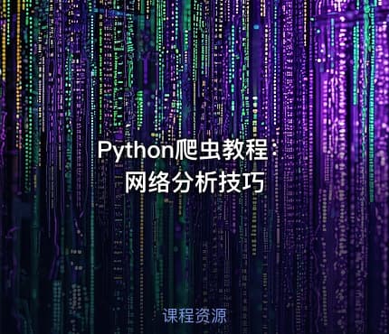 Python爬虫教程：网络分析技巧