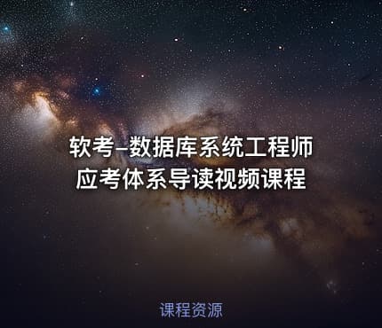 软考-数据库系统工程师应考体系导读视频课程