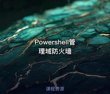 Powershell管理域防火墙