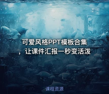 可爱风格PPT模板合集，让课件汇报一秒变活泼