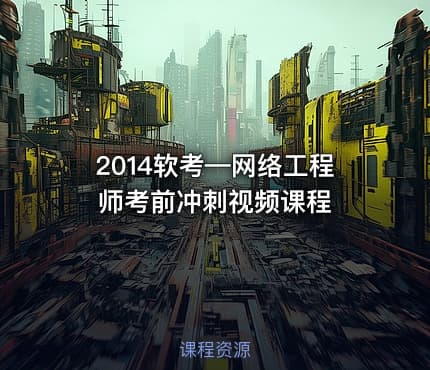 2014软考—网络工程师考前冲刺视频课程