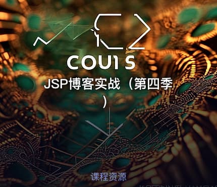 JSP博客实战（第四季）