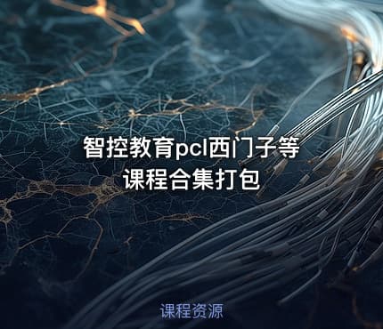 智控教育pcl西门子等课程合集打包