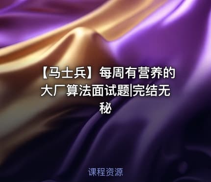 【马士兵】每周有营养的大厂算法面试题|完结无秘