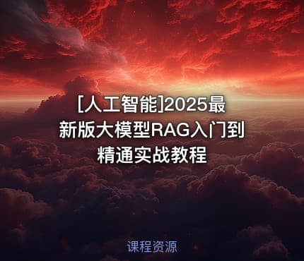 [人工智能]2025最新版大模型RAG入门到精通实战教程