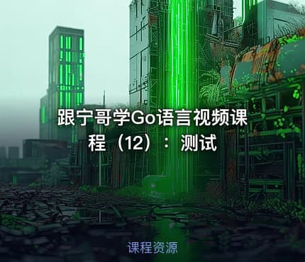 跟宁哥学Go语言视频课程（12）：测试