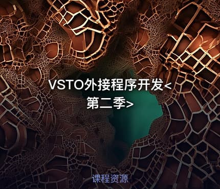 VSTO外接程序开发<第二季>