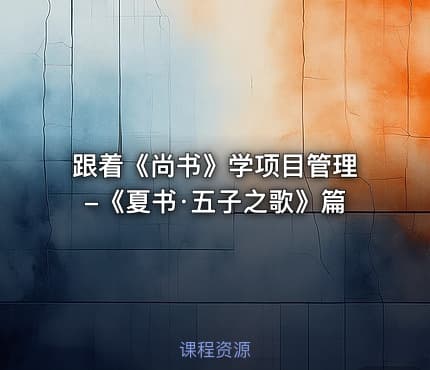 跟着《尚书》学项目管理-《夏书·五子之歌》篇