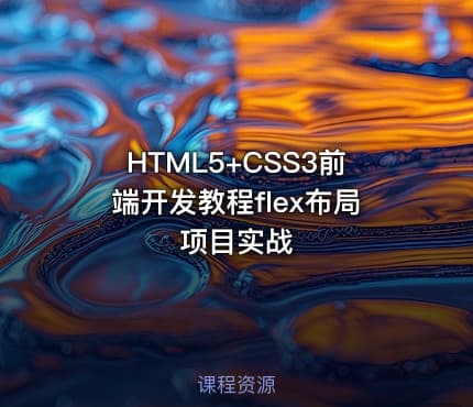 HTML5+CSS3前端开发教程flex布局项目实战