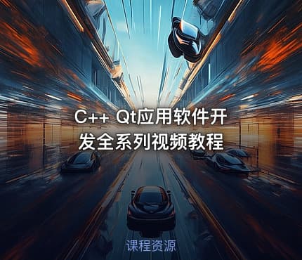 C++ Qt应用软件开发全系列视频教程