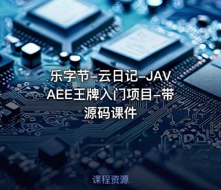 乐字节-云日记-JAVAEE王牌入门项目-带源码课件