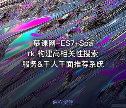 慕课网-ES7+Spark 构建高相关性搜索服务&千人千面推荐系统