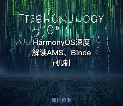 HarmonyOS深度解读AMS、Binder机制