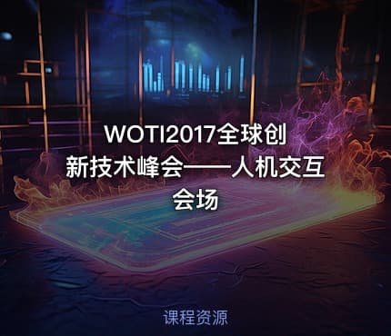 WOTI2017全球创新技术峰会——人机交互会场