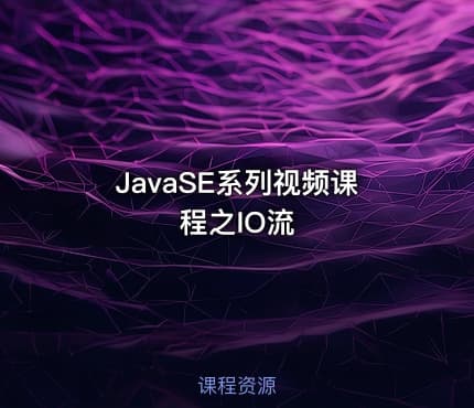 JavaSE系列视频课程之IO流