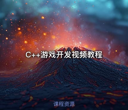 C++游戏开发视频教程