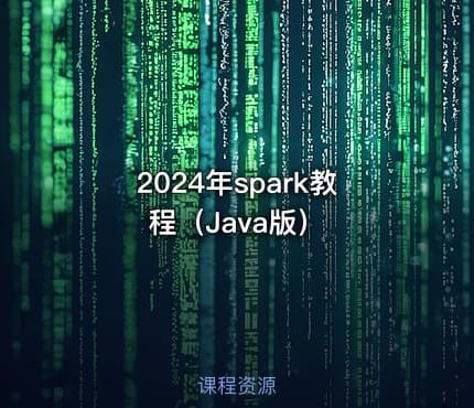 2024年spark教程（Java版）