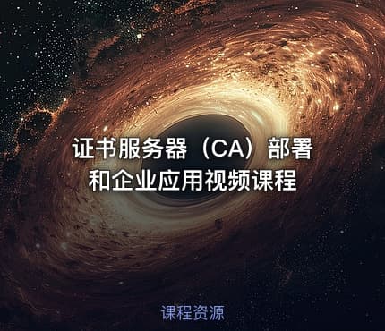 证书服务器（CA）部署和企业应用视频课程