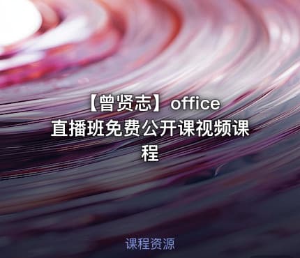 【曾贤志】office直播班免费公开课视频课程