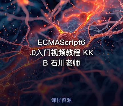 ECMAScript6.0入门视频教程 KKB 石川老师