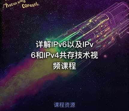 详解IPv6以及IPv6和IPv4共存技术视频课程