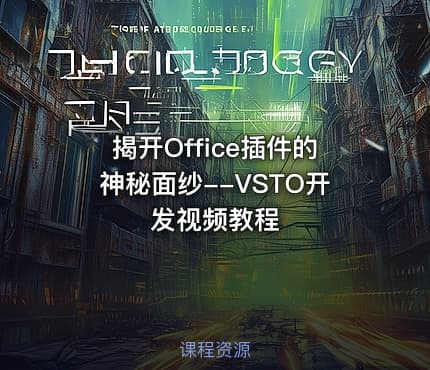 揭开Office插件的神秘面纱--VSTO开发视频教程