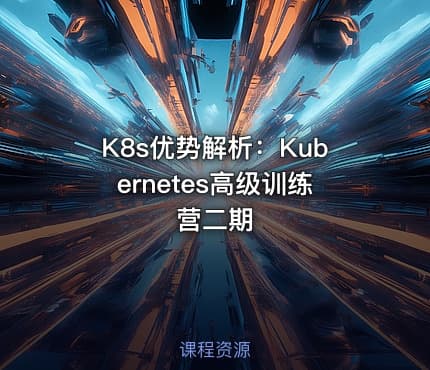 K8s优势解析：Kubernetes高级训练营二期