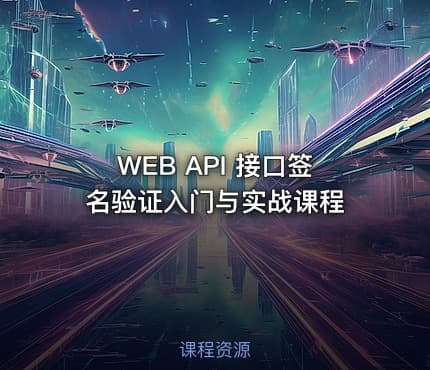 WEB API 接口签名验证入门与实战课程