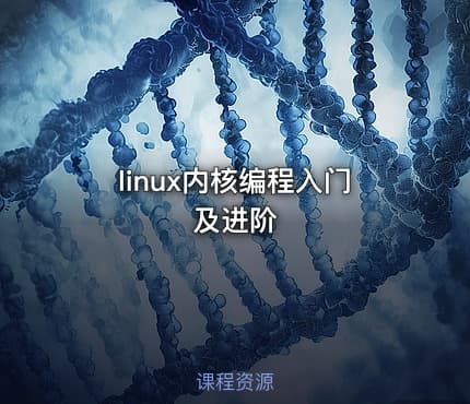 linux内核编程入门及进阶
