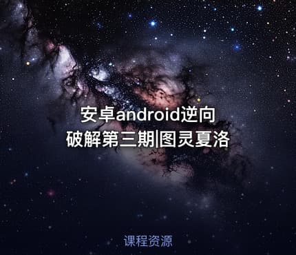 安卓android逆向破解第三期|图灵夏洛
