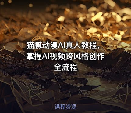 猫腻动漫AI真人教程，掌握AI视频跨风格创作全流程