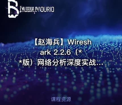 【赵海兵】Wireshark 2.2.6（**版）网络分析深度实战-2017运维实战视频课程（下）