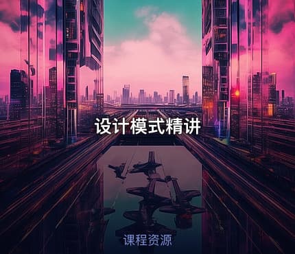 设计模式精讲
