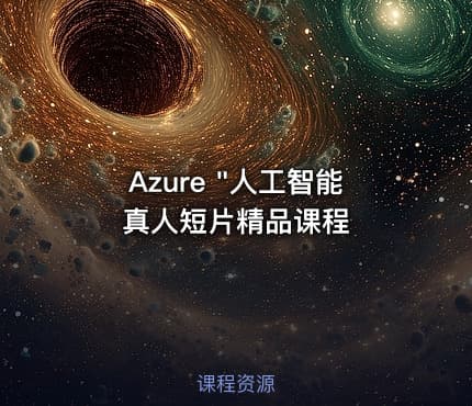 Azure "人工智能真人短片精品课程