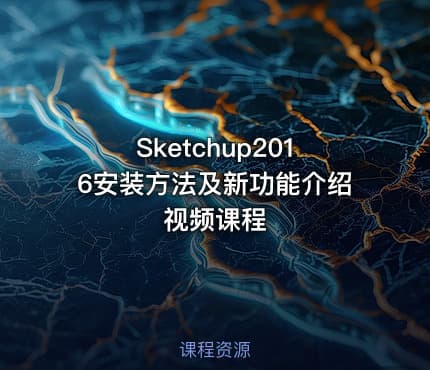 Sketchup2016安装方法及新功能介绍视频课程
