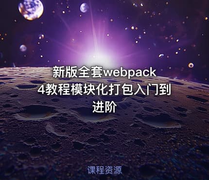 新版全套webpack4教程模块化打包入门到进阶