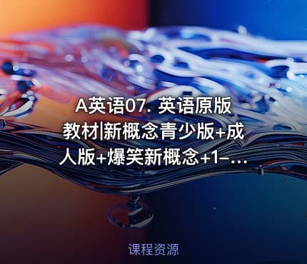 A英语07. 英语原版教材|新概念青少版+成人版+爆笑新概念+1-4默写本