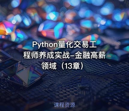 Python量化交易工程师养成实战-金融高薪领域（13章）
