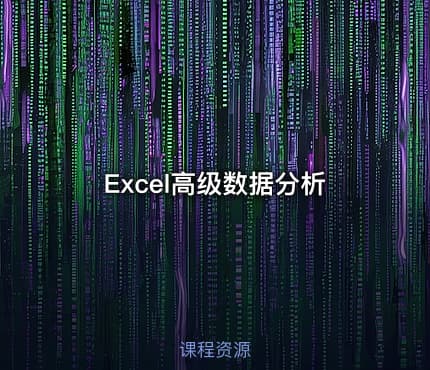 Excel高级数据分析