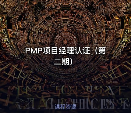 PMP项目经理认证（第二期）