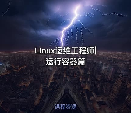 Linux运维工程师|运行容器篇