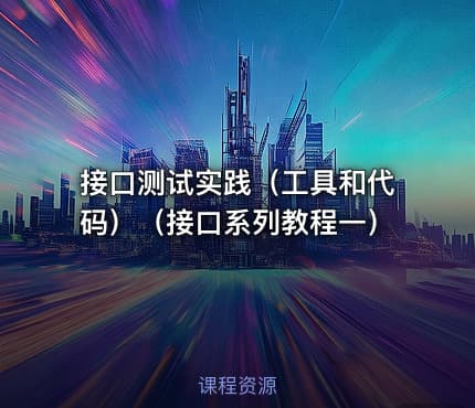 接口测试实践（工具和代码）（接口系列教程一）