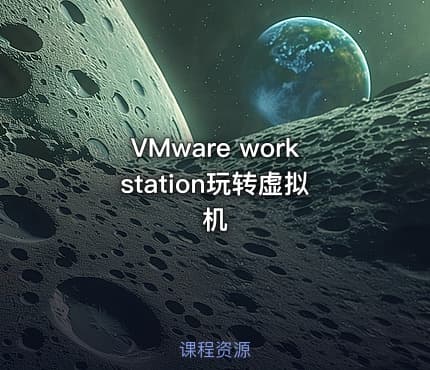 VMware workstation玩转虚拟机