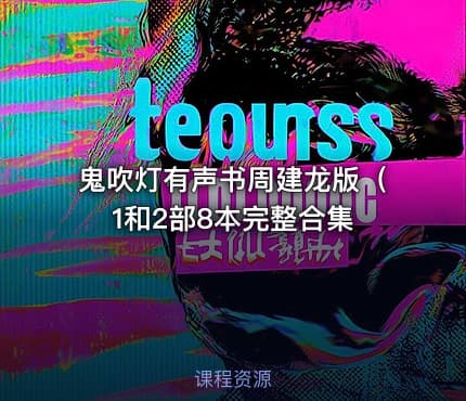 鬼吹灯有声书周建龙版（1和2部8本完整合集