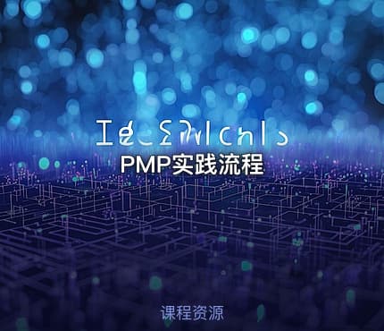 PMP实践流程