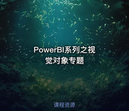 PowerBI系列之视觉对象专题